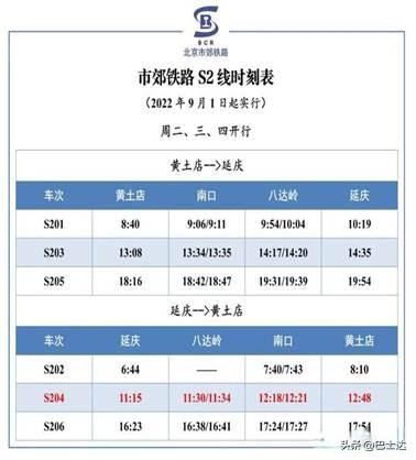 八达岭S2线最新时刻表全面解析