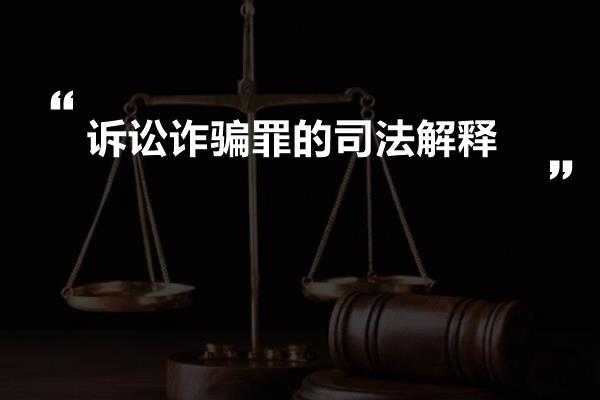 最新诈骗罪司法解释及其社会影响解析