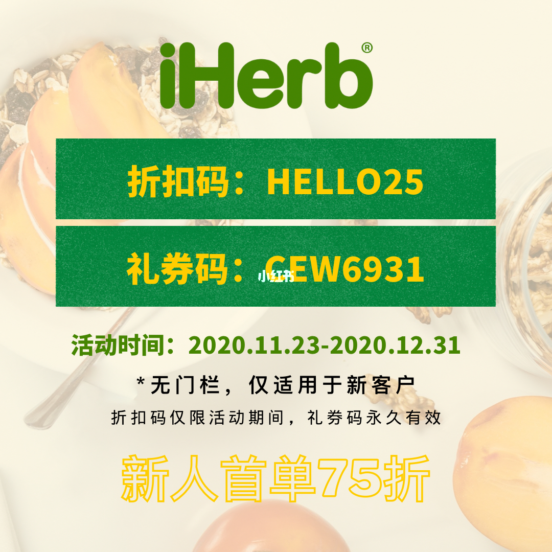 iHerb最新折扣码，健康生活优质选择抢购攻略