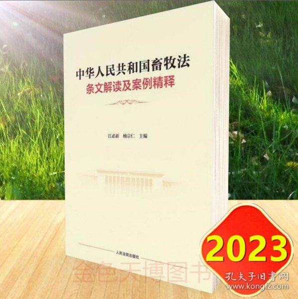 畜牧法最新版本2023，变革概览与未来展望