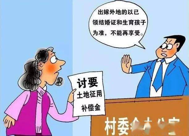 外嫁女征地补偿政策最新解读