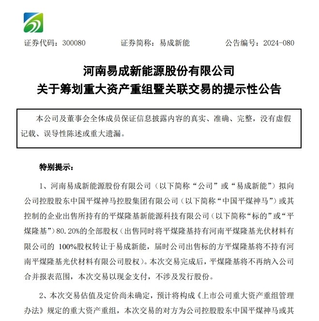 易成新能重组重塑未来能源格局的关键步伐最新消息