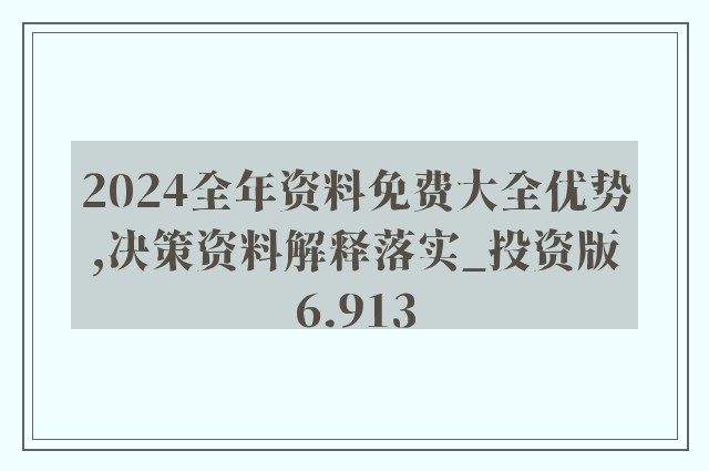 2024年新奥正版资料免费大全,准确资料解释落实_win305.210