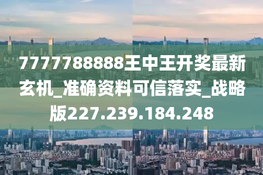 7777788888王中王最新传真,实地策略验证计划_网红版32.141