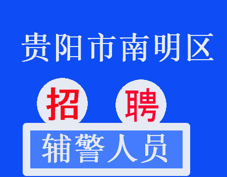 贵阳招聘网最新招聘动态及其地区影响