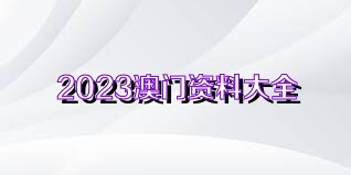 2023澳门资料大全正版资料免费,适用策略设计_Nexus42.356