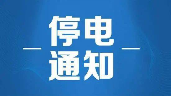 青白江最新停电通知公告