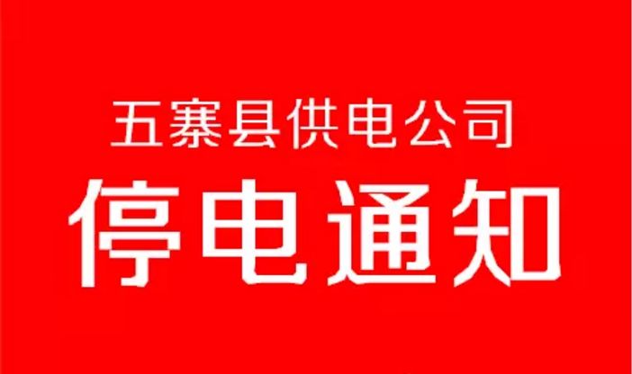 松滋市最新停电通知通告（2017年）