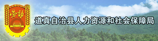 道真仡佬族苗族自治县人力资源和社会保障局发展规划展望