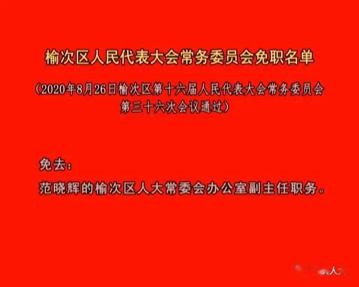 榆次区住房和城乡建设局人事任命最新动态