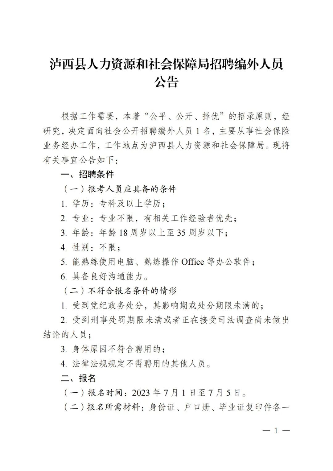 泸西县人力资源和社会保障局人事任命最新动态