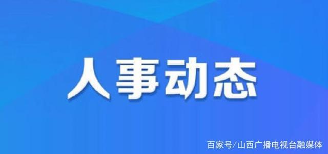 龙泉市人力资源和社会保障局人事任命揭晓，塑造未来，激发新活力