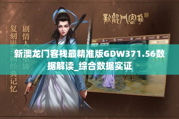 新澳最精准正最精准龙门客栈,平衡性策略实施指导_GT83.204