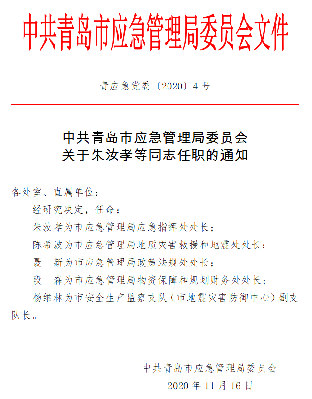 登封市应急管理局人事任命揭晓，构建更强大的应急管理体系