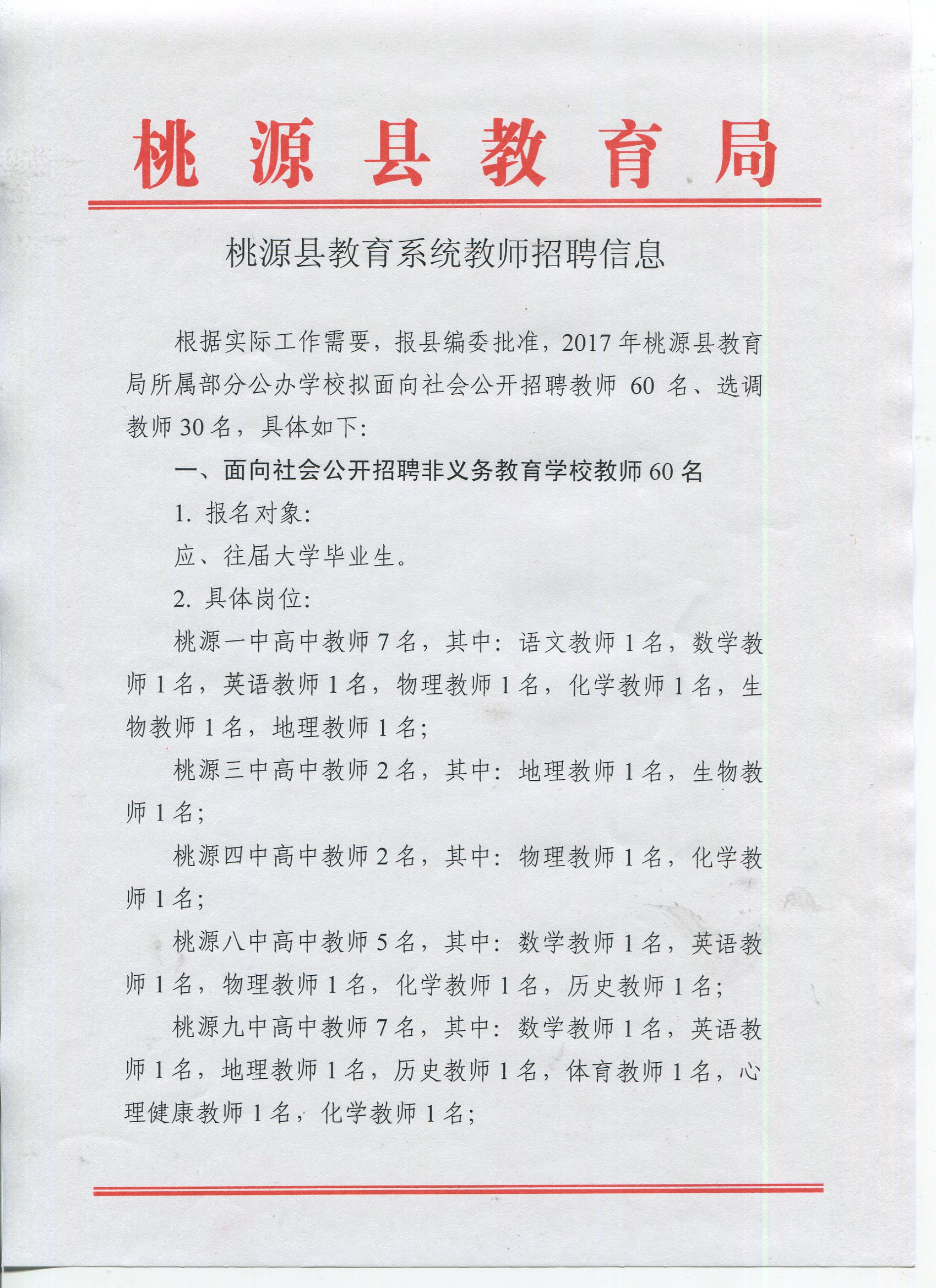 桃源县初中最新招聘信息全面解析