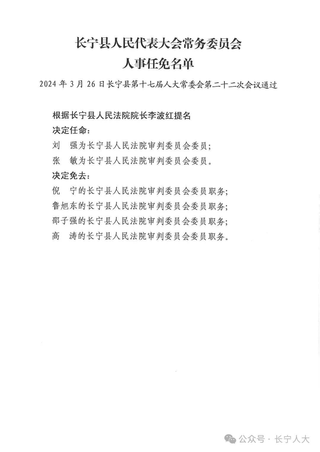 长宁县成人教育事业单位人事最新任命公告