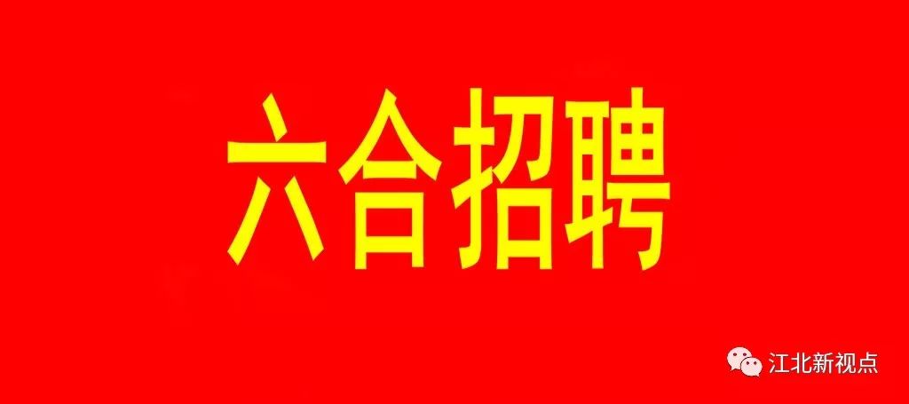 六合区应急管理局最新招聘信息全面解析