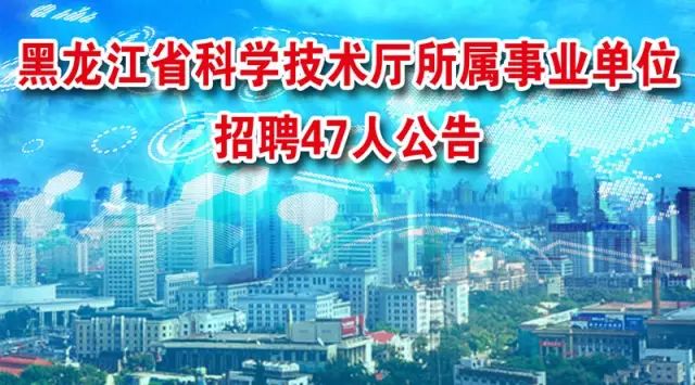 铁力市科技局最新招聘信息与职业机会深度探讨