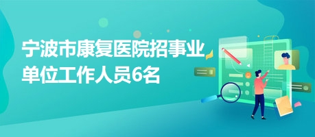 资阳区康复事业单位招聘最新信息及内容探讨