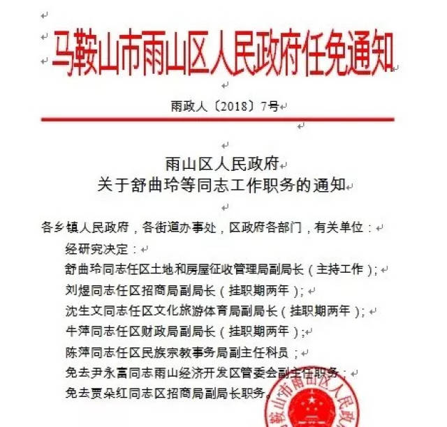 蝶山区计划生育委员会人事任命公告发布