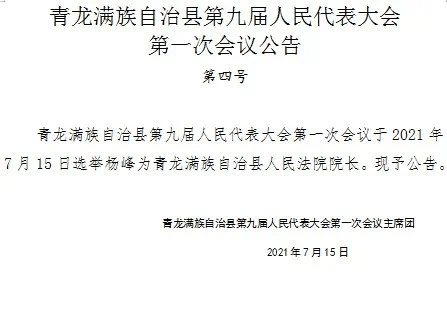 青龙满族自治县统计局人事任命揭晓，统计事业迈向新高度进展可期