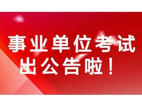 通山县级托养福利事业单位招聘启事概览