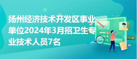 经济技术开发区最新招聘资讯总览