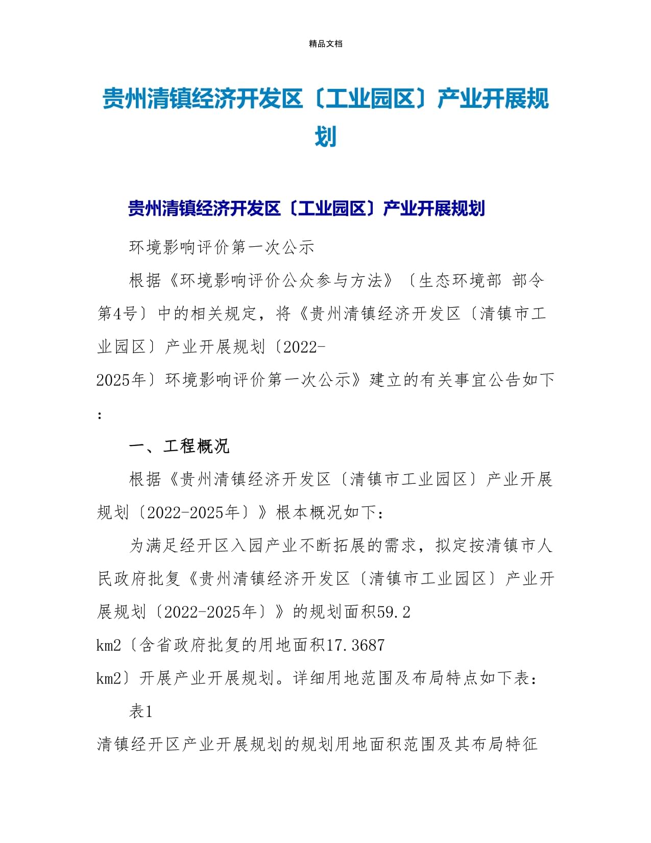 清濛经济开发区发展规划概览