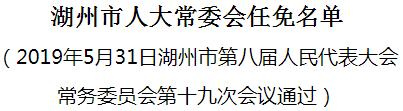 湖州市人民防空办公室人事任命更新