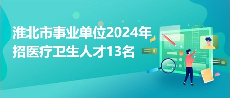 淮北市物价局最新招聘信息全面解析